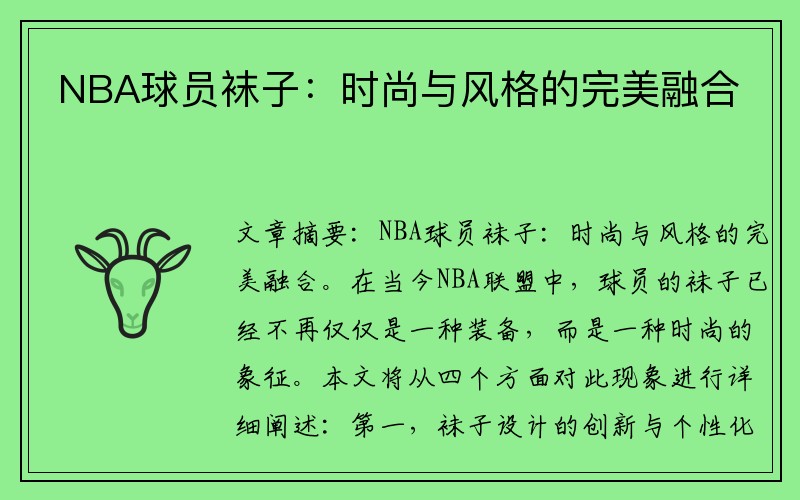 NBA球员袜子：时尚与风格的完美融合