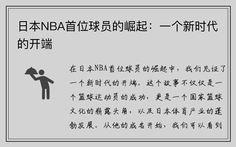 日本NBA首位球员的崛起：一个新时代的开端