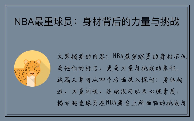 NBA最重球员：身材背后的力量与挑战