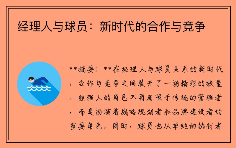 经理人与球员：新时代的合作与竞争