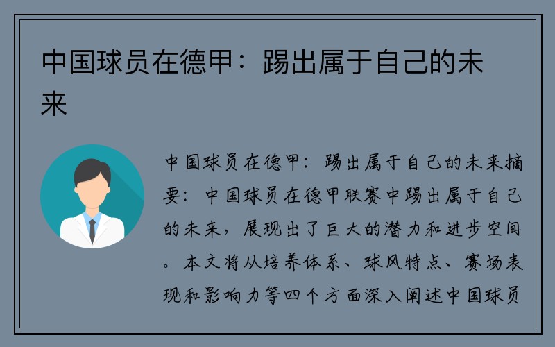 中国球员在德甲：踢出属于自己的未来