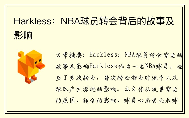 Harkless：NBA球员转会背后的故事及影响