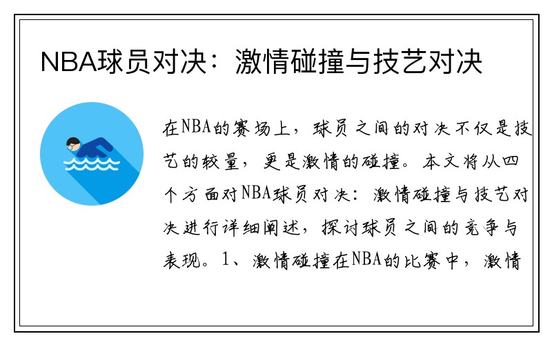 NBA球员对决：激情碰撞与技艺对决