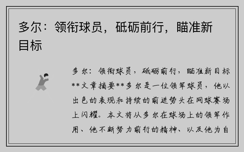 多尔：领衔球员，砥砺前行，瞄准新目标