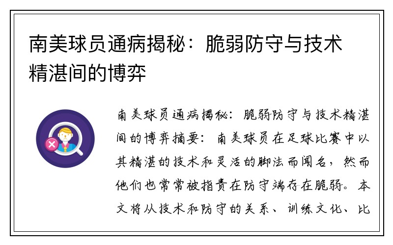 南美球员通病揭秘：脆弱防守与技术精湛间的博弈