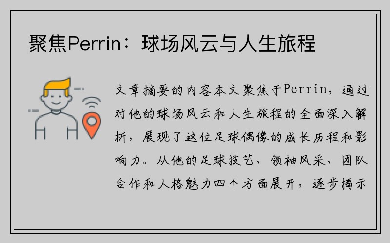 聚焦Perrin：球场风云与人生旅程