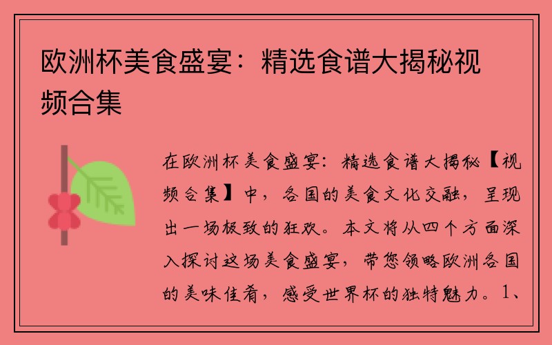 欧洲杯美食盛宴：精选食谱大揭秘视频合集