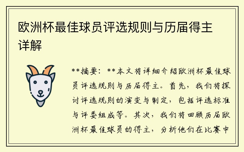 欧洲杯最佳球员评选规则与历届得主详解