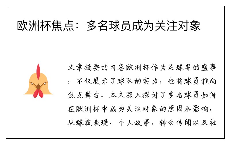 欧洲杯焦点：多名球员成为关注对象