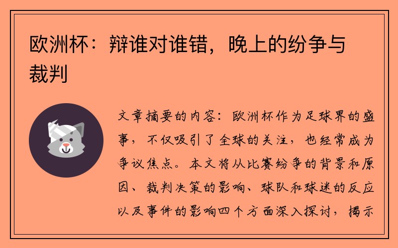 欧洲杯：辩谁对谁错，晚上的纷争与裁判