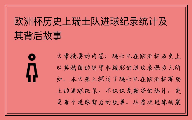 欧洲杯历史上瑞士队进球纪录统计及其背后故事