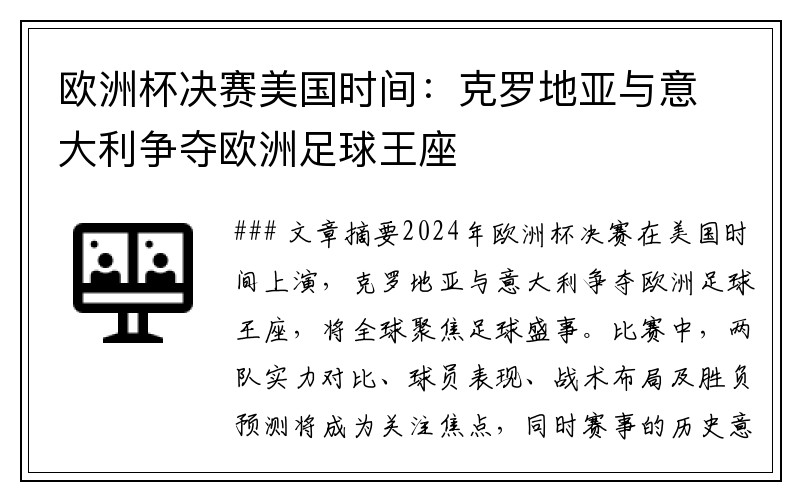 欧洲杯决赛美国时间：克罗地亚与意大利争夺欧洲足球王座