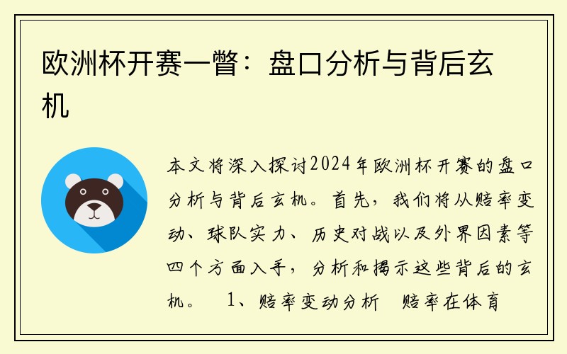 欧洲杯开赛一瞥：盘口分析与背后玄机