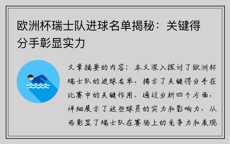 欧洲杯瑞士队进球名单揭秘：关键得分手彰显实力