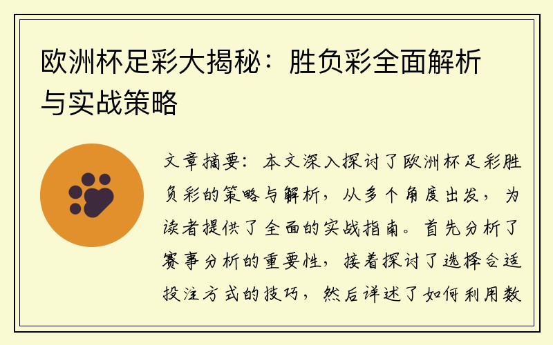 欧洲杯足彩大揭秘：胜负彩全面解析与实战策略