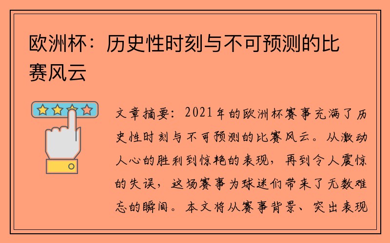 欧洲杯：历史性时刻与不可预测的比赛风云