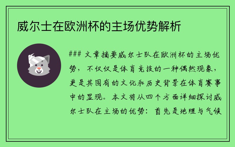 威尔士在欧洲杯的主场优势解析