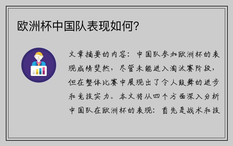 欧洲杯中国队表现如何？