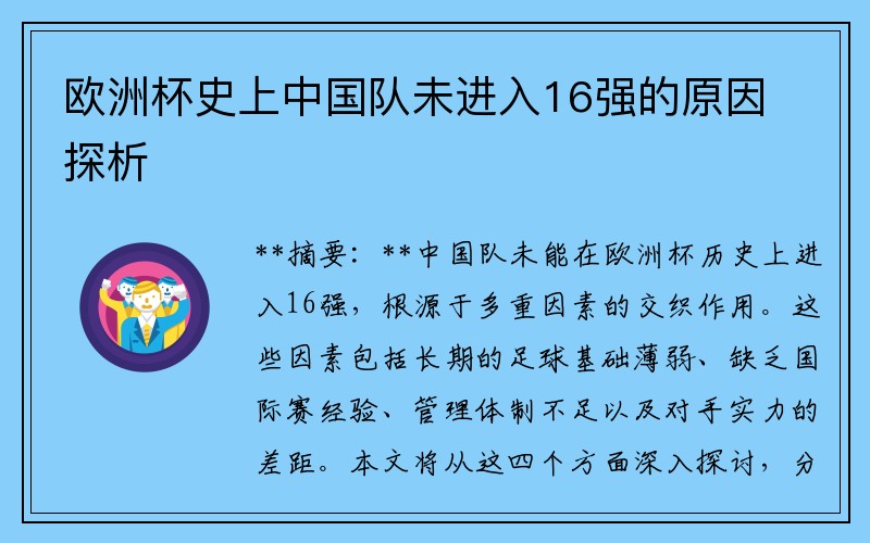 欧洲杯史上中国队未进入16强的原因探析