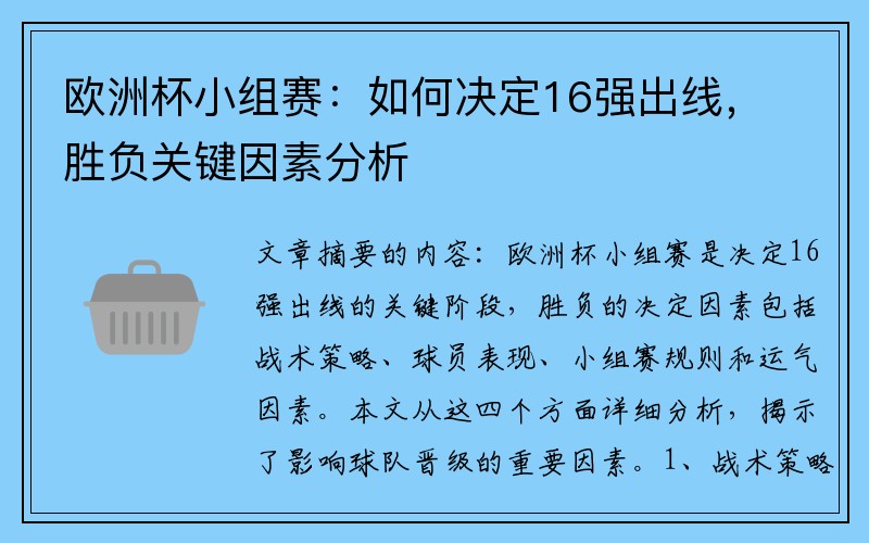 欧洲杯小组赛：如何决定16强出线，胜负关键因素分析