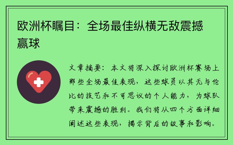 欧洲杯瞩目：全场最佳纵横无敌震撼赢球