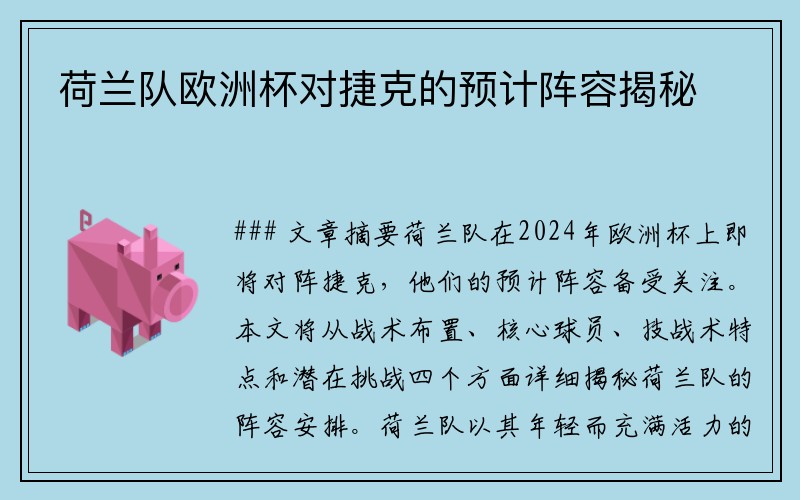 荷兰队欧洲杯对捷克的预计阵容揭秘