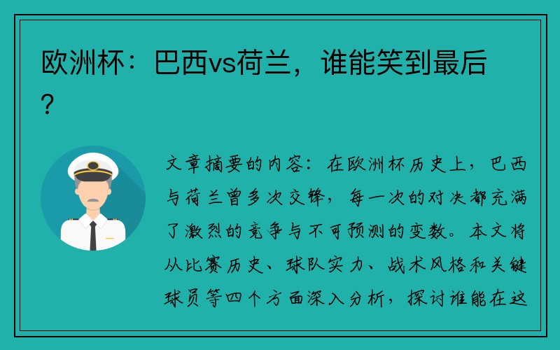 欧洲杯：巴西vs荷兰，谁能笑到最后？