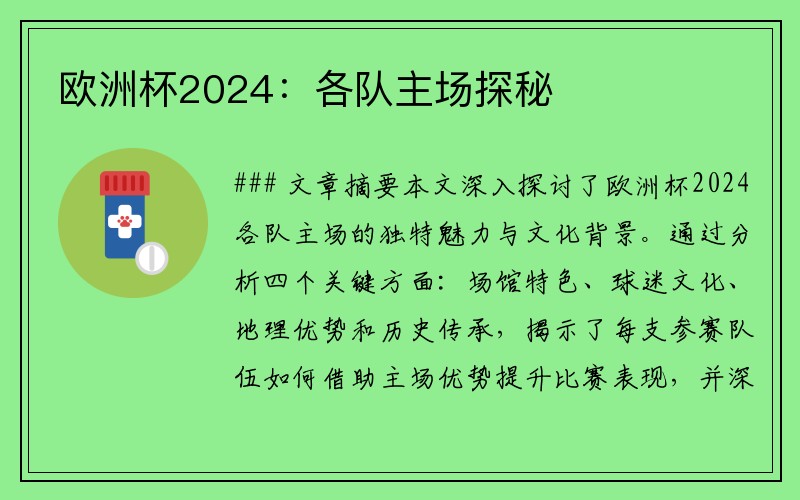 欧洲杯2024：各队主场探秘