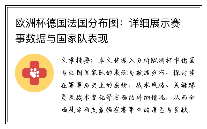 欧洲杯德国法国分布图：详细展示赛事数据与国家队表现