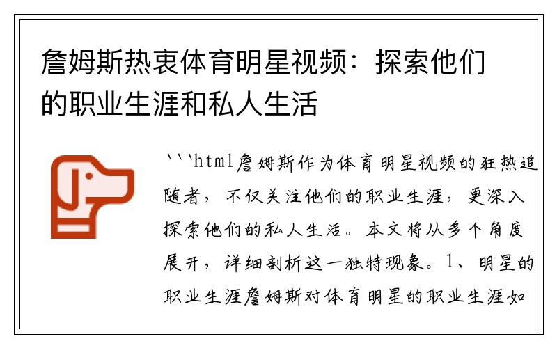 詹姆斯热衷体育明星视频：探索他们的职业生涯和私人生活