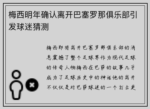 梅西明年确认离开巴塞罗那俱乐部引发球迷猜测