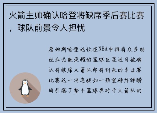 火箭主帅确认哈登将缺席季后赛比赛，球队前景令人担忧