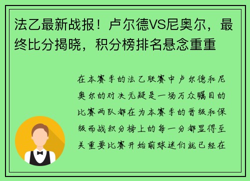 法乙最新战报！卢尔德VS尼奥尔，最终比分揭晓，积分榜排名悬念重重